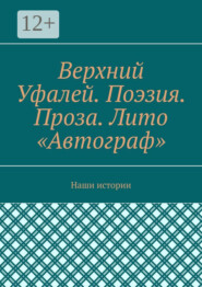 Верхний Уфалей. Поэзия. Проза. Лито «Автограф». Наши истории