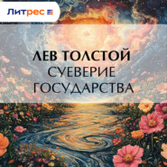 Суеверие государства