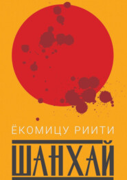 Шанхай