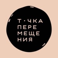 Миграция и театр