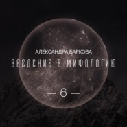 Богиня-Мать: реконструкция архаических мифов. Лекция 3