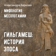 Гильгамеш: история эпоса