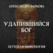 Хетты: удалившийся бог