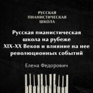 Русская пианистическая школа на рубеже 19-20 веков и влияние на неё революционных событий
