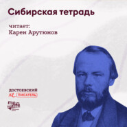 Сибирская тетрадь 