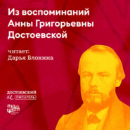 Из воспоминаний Анны Григорьевны Достоевской 