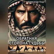 Обратная сторона судьбы