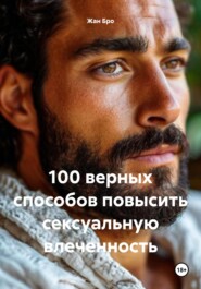 100 верных способов повысить сексуальную влеченность