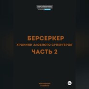 Берсеркер. Хроники злобного супергероя. Часть 2