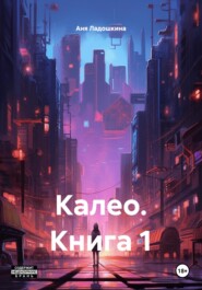 Калео