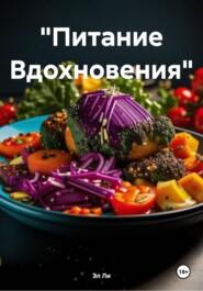 «Питание Вдохновения»