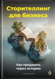 Сторителлинг для бизнеса: Как продавать через истории