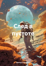 След в пустоте