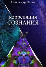 Корреляция сознания