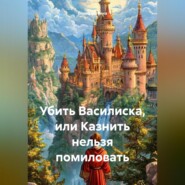 Убить Василиска или казнить нельзя помиловать