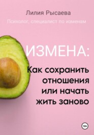 Измена: как сохранить отношения или начать жить заново