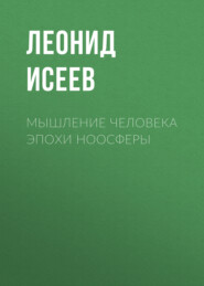 Мышление человека эпохи ноосферы