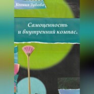 Самоценность и внутренний компас. Блокнот любви к себе