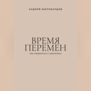 Время перемен. Как справляться с кризисами