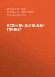 Всем выжившим привет