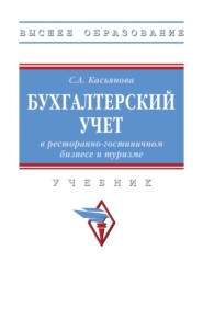 Бухгалтерский учет в ресторанно-гостиничном бизнесе и туризме