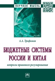 Бюджетные системы России и Китая: вопросы правового регулирования