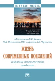 Жизнь современных поколений: социально-психологические тенденции