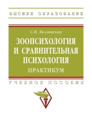 Зоопсихология и сравнительная психология. Практикум