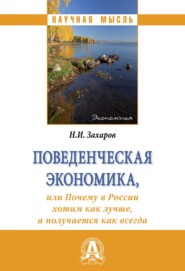 Поведенческая экономика, или почему в России хотим как лучше, а получается как всегда