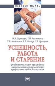 Успешность, работа и старение: фундаментальные, прикладные и научно-популярные аспекты профессионального долголетия