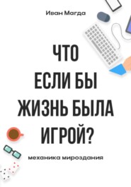 Что если бы жизнь была игрой? Механика мироздания