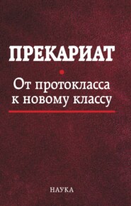 Прекариат. От протокласса к новому классу