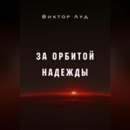 За орбитой надежды