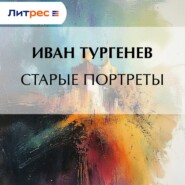 Старые портреты