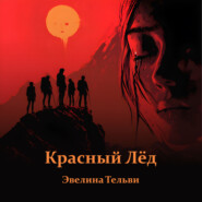 Красный лёд