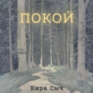 Покой