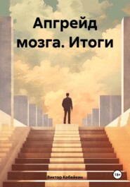 Апгрейд мозга. Итоги