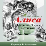 Алиса в стране Чудес в стихах