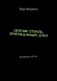 Сборник стихов, пробуждающих душу. Вспомни, кто ты