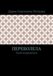 Переболела. Умей возродиться