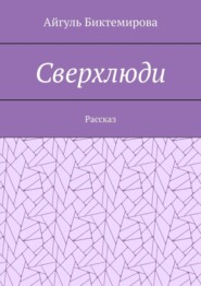 Сверхлюди