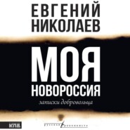 Моя Новороссия. Записки добровольца