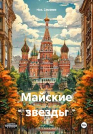 Майские звезды