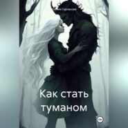 Как стать туманом