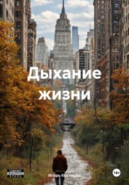 Дыхание жизни