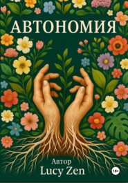Автономия