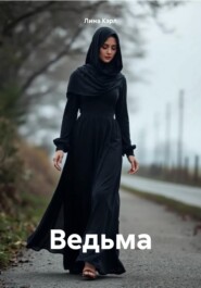 Ведьма