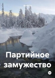 Партийное замужество