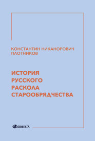 История русского раскола старообрядчества