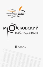 Московский наблюдатель. Статьи номинантов литературно-критической премии. II сезон